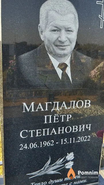 Магдалов Пётр Степанович