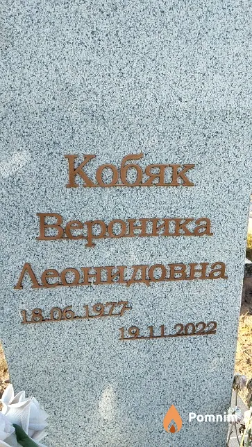Кобяк Вероника Леонидовна
