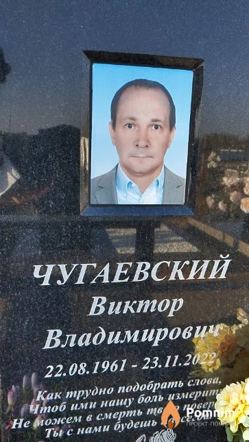 Чугаевский Виктор Владимирович