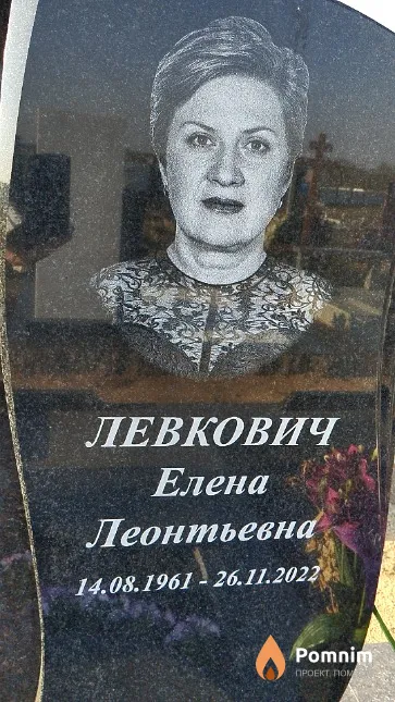Левкович Елена Леонтьевна