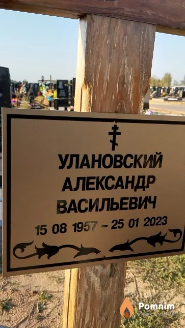 Улановский Александр Васильевич