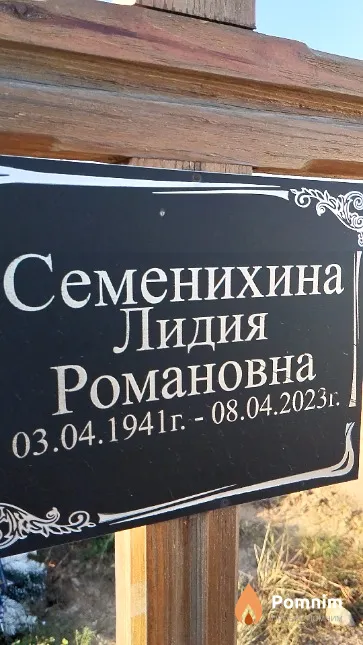 Семенихина Лидия Романовна