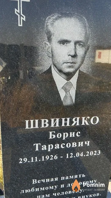 Швиняко Борис Тарасович