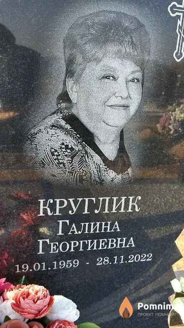 Круглик Галина Георгиевна