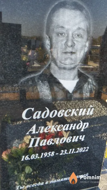 Садовский Александр Павлович