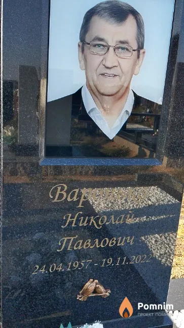 Варонька Николай Павлович