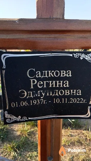 Садкова Регина Эдмундовна