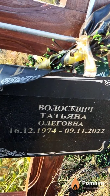 Волосевич Татьяна Олеговна