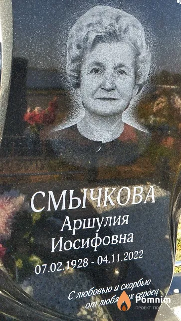 Смычкова Аршулия Иосифовна