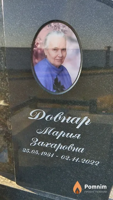 Довнар Мария Захаровна