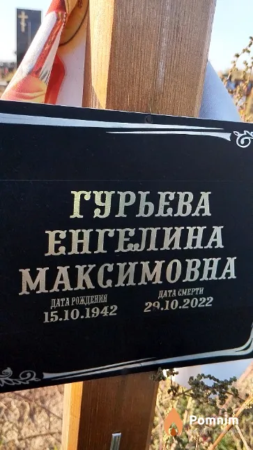 Гурьева Енгелина Максимовна
