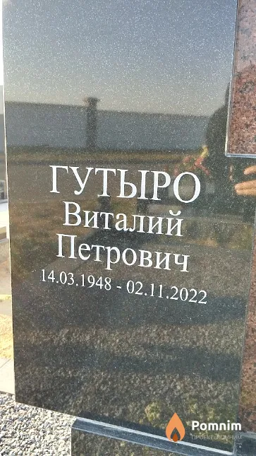 Гутыро Виталий Петрович