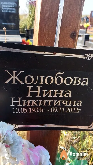 Жолобова Нина Никитична