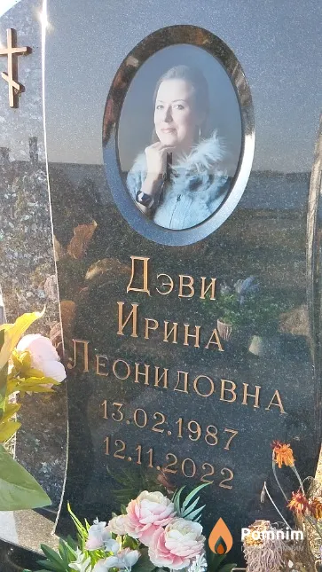 Дэви Ирина Леонидовна