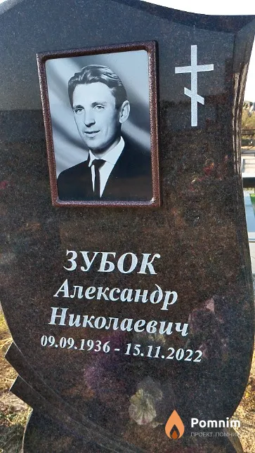 Зубок Александр Николаевич