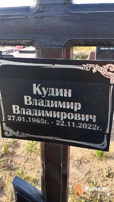 Кудин Владимир Владимирович