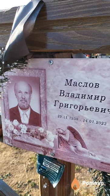 Маслов Владимир Григорьевич