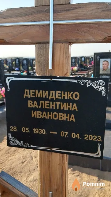 Демиденко Валентина Ивановна