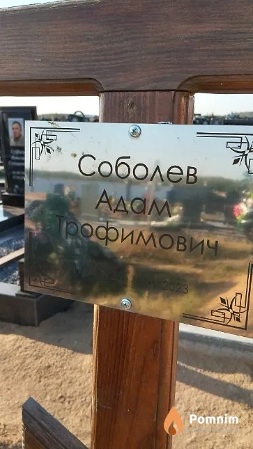Соболев Адам Трофимович