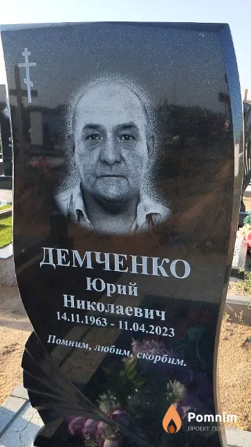 Демченко Юрий Николаевич