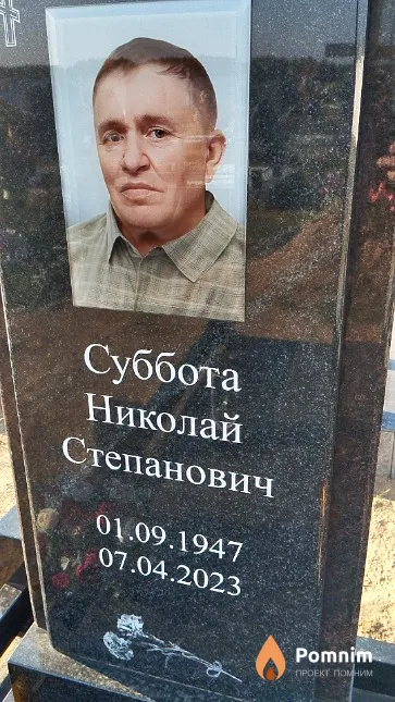 Суббота Николай Степанович