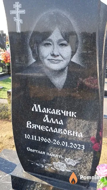 Макавчик Алла Вячеславовна