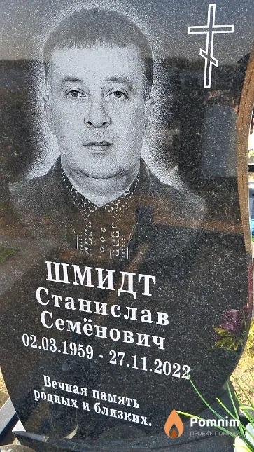 Шмидт Станислав Семёнович