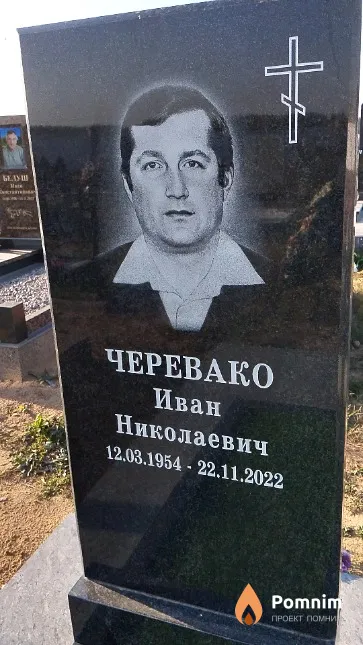 Черевако Иван Николаевич