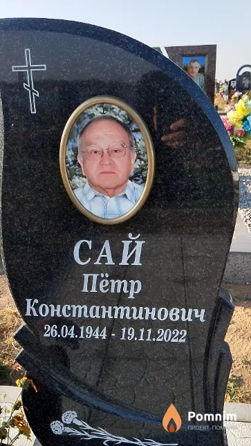 Сай Пётр Константинович