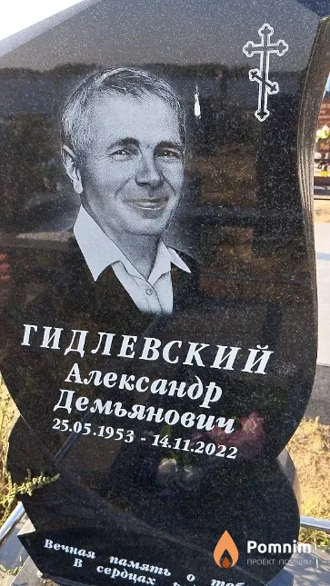Гидлевский Александр Демьянович