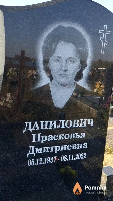 Данилович Прасковья Дмитриевна