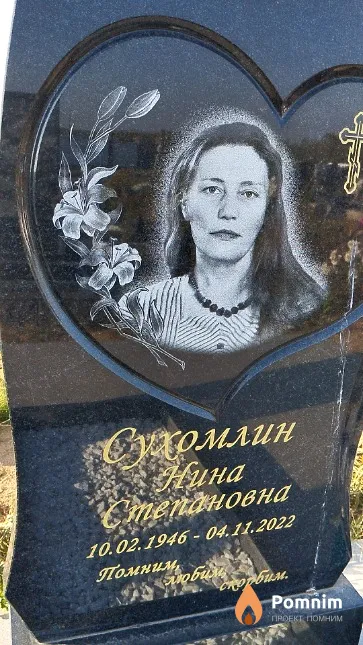 Сухомлин Нина Степановна