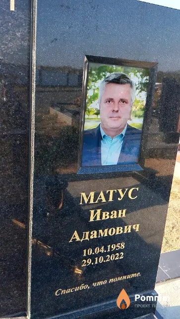 Матус Иван Адамович