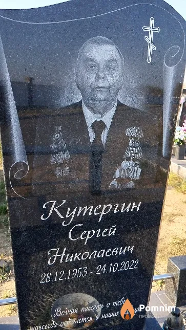 Кутергин Сергей Николаевич