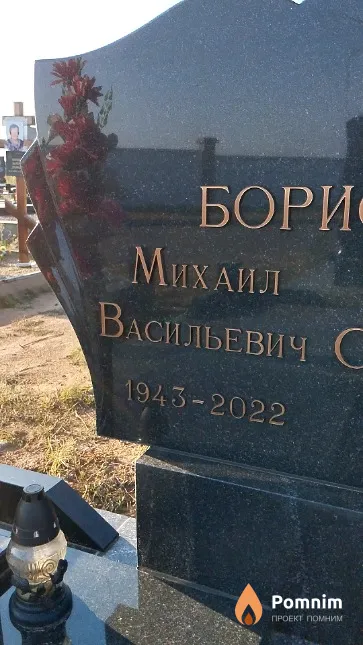 Борисёнок Михаил Васильевич