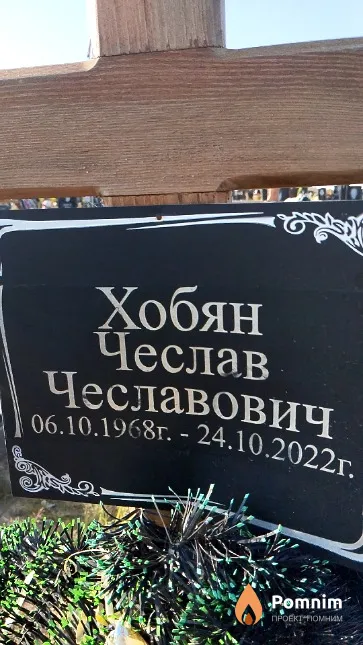 Хобян Чеслав Чеславович