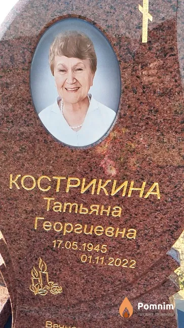 Кострикина Татьяна Георгиевна