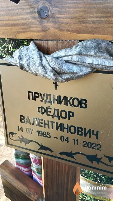 Прудников Фёдор Валентинович