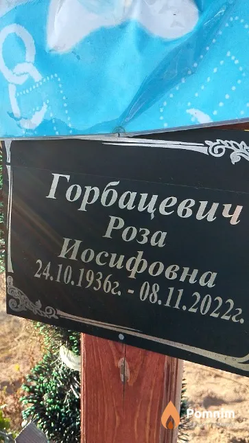 Горбацевич Роза Иосифовна