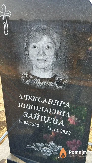 Зайцева Александра Николаевна