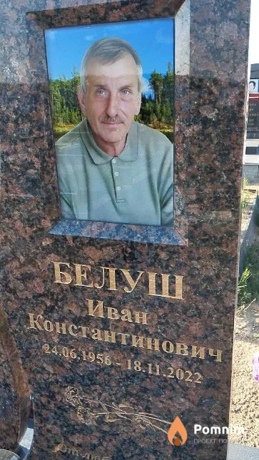 Белуш Иван Константинович