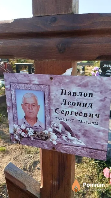 Павлов Леонид Сергеевич