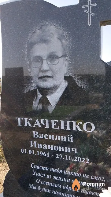 Ткаченко Василий Иванович