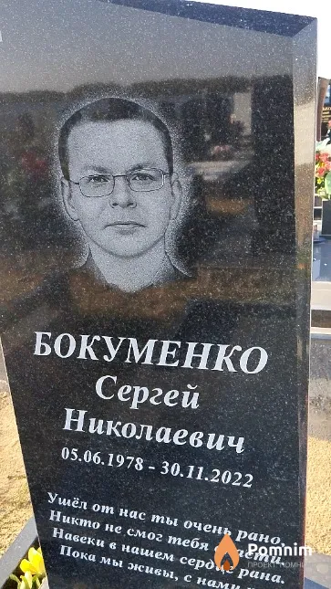 Бокуменко Сергей Николаевич