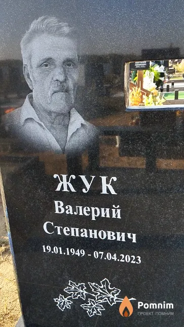 Жук Валерий Степанович