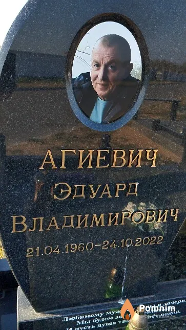 Агиевич Эдуард Владимирович