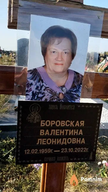Боровская Валентина Леонидовна