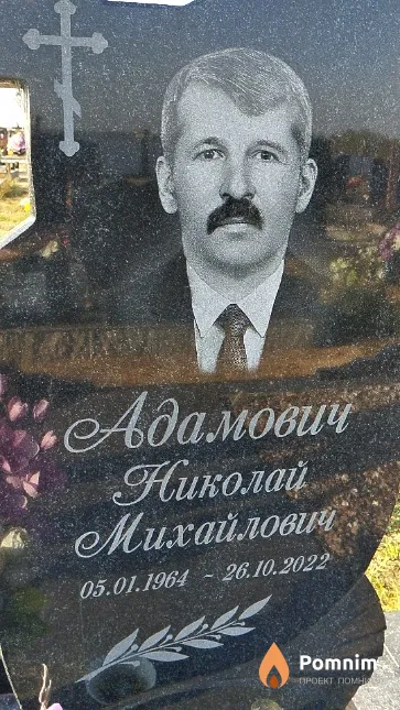 Адамович Николай Михайлович