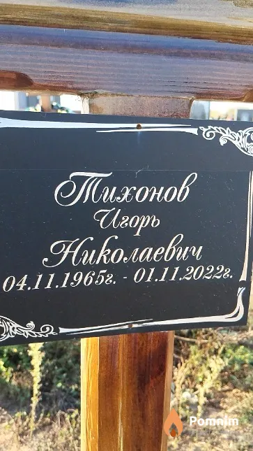 Тихонов Игорь Николаевич
