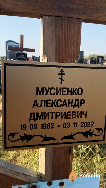 Мусиенко Александр Дмитриевич